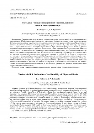 Обложка Электронного документа: Методика георадиолокационной оценки влажности дисперсных горных пород <br>Method of GPR evaluation of the humidity of dispersed rocks