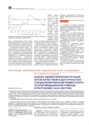 Обложка Электронного документа: Оценка удовлетворенности пациентов качеством и доступностью специализированной ревматологической медицинской помощи в Республике Саха (Якутия)