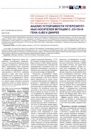 Обложка Электронного документа: Анализ устойчивости гетерозиготных носителей мутации с.-23+1G>A гена GJB2 к диарее