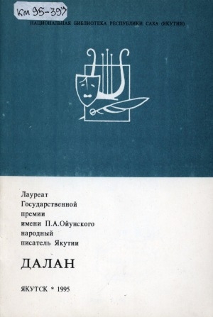 Обложка Электронного документа: Лауреат Государственной премии имени П. А. Ойунского народный писатель Якутии Далан: биобиблиографический указатель