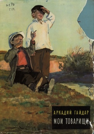 Обложка Электронного документа: Мои товарищи: рассказы и повести для младшего школьного возраста