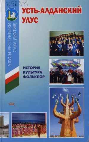 Обложка Электронного документа: Усть-Алданский улус : история, культура, фольклор: в 3 книгах <br/>
История Усть-Алданского улуса в лицах: биобиблиографический справочник