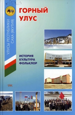 Обложка Электронного документа: Горный улус: история, культура, фольклор