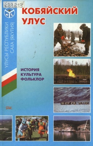 Обложка Электронного документа: Кобяйский улус: история, культура, фольклор