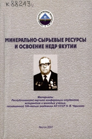 Обложка Электронного документа: Минерально-сырьевые ресурсы и освоение недр Якутии: материалы Республиканской научной конференции студентов, аспирантов и молодых ученых, посвященной 100-летию академика АН СССР Н. В. Черского