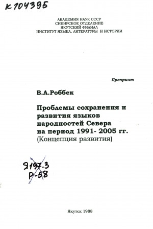 Обложка Электронного документа: Проблемы сохранения и развития языков народностей Севера на период 1991-2005 гг.: (концепция развития)