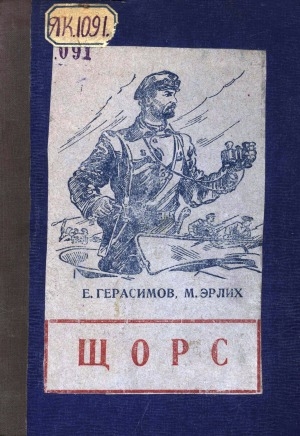 Обложка Электронного документа: Щорс