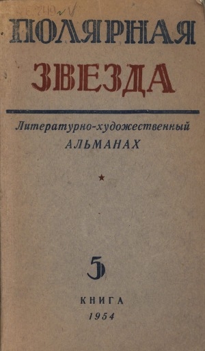 Обложка Электронного документа: Полярная звезда: литературно-художественный альманах