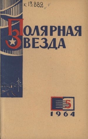Обложка Электронного документа: Полярная звезда: литературно-художественный и общественно-политический журнал