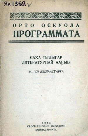 Обложка Электронного документа: Саха тылыгар литературнай ааҕыы: 5-7-с кылаастарга