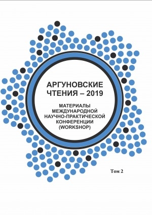 Обложка Электронного документа: Аргуновские чтения - 2019: материалы международной научно-практической конференции (workshop), приуроченной к 60-летию создания Cоветской Cоциологической Ассоциации – Российского общества социологов, 12 апреля 2018 г. <br/> Т. 2. Педагогика, право, журналистика