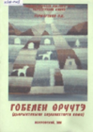 Обложка Электронного документа: Гобелен өрүүтэ: дьарыктаныан баҕалаахтарга көмө