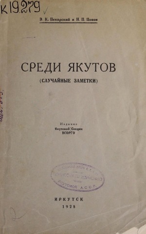 Обложка Электронного документа: Среди якутов: случайные заметки