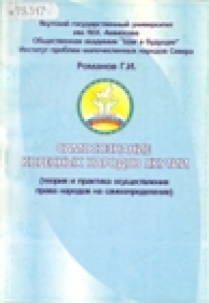 Обложка Электронного документа: Самосознание коренных народов Якутии: (теория и практика осуществления права народов на самоопределение)