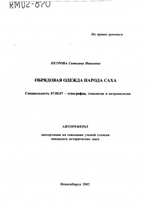 Обложка Электронного документа: Обрядовая одежда народа саха: автореферат диссертации на соискание ученой степени кандидата исторических наук. специальность 07.00.07