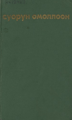 Обложка Электронного документа: Талыллыбыт айымньылар. Икки томнаах<br/>Маҥнайгы том: Драматическай айымньылар