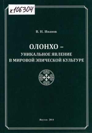 Обложка Электронного документа: Олонхо - уникальное явление в мировой эпической культуре