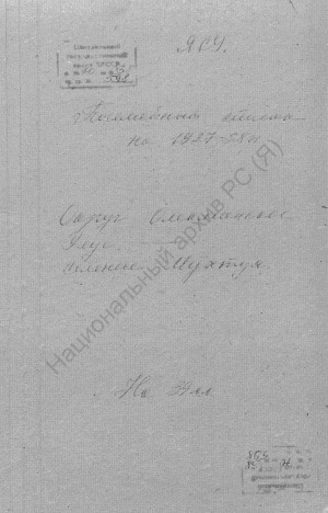 Обложка Электронного документа: Посемейный список по Мухтуйскому селению Олекминского округа. 1 октября 1927 г. - 1 октября 1928 г.