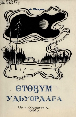 Обложка Электронного документа: Өтөҕүм удьуордара