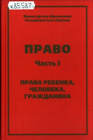 Обложка Электронного документа: Право: учебное пособие для X-XI классов общеобразовательных учреждений <br/>
Ч. 1: Права ребенка, человека, гражданина