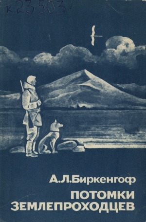 Обложка Электронного документа: Потомки землепроходцев: воспоминания-очерки о русских поречанах низовьев и дельты реки Индигирки