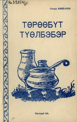 Обложка Электронного документа: Төрөөбүт түөлбэбэр