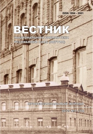 Обложка Электронного документа: Вестник Национальной библиотеки Республики Саха (Якутия): профессиональный журнал