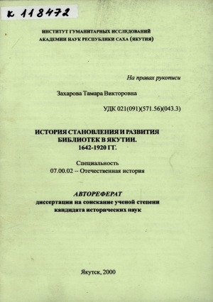 Обложка Электронного документа: История становления и развития библиотек в Якутии. 1642-1920 гг.: автореферат диссертации на соискание ученой степени кандидата исторических наук. специальность 07.00.02