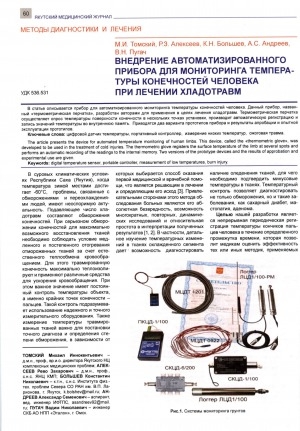 Обложка Электронного документа: Внедрение автоматизированного прибора для мониторинга температуры конечностей человека при лечении хладотравм
