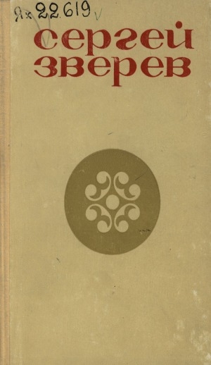 Обложка Электронного документа: Аман өс: ырыалар, тойуктар, поэмалар