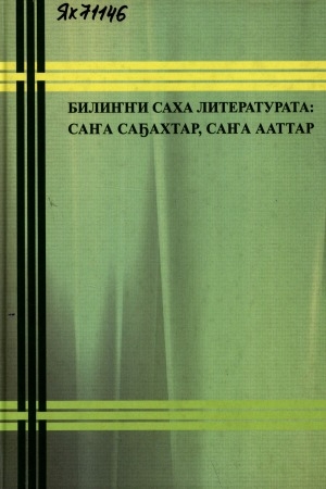 Обложка Электронного документа: Билиҥҥи саха литературата: саҥа саҕахтар, саҥа ааттар