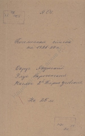 Обложка Электронного документа: Поселенная книга по 2-ому Бярть-Усовскому наслегу Борогонского улуса Якутского округа. 1 октября 1926 г. - 1 октября 1927 г.