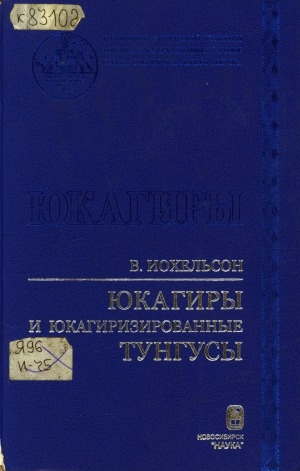 Обложка Электронного документа: Юкагиры и юкагиризированные тунгусы