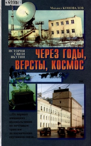 Обложка Электронного документа: Через годы, версты и космос: (история связи Якутии)