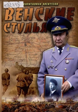 Обложка Электронного документа: Венские стулья