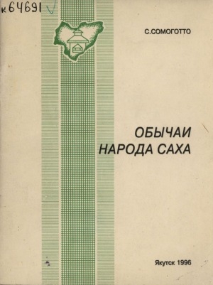 Обложка Электронного документа: Обычаи народа саха