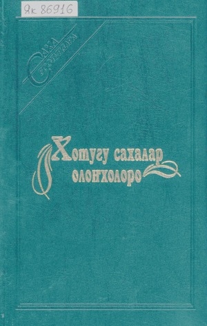 Обложка Электронного документа: Хотугу сахалар олоҥхолоро: олоҥхо