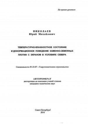 Обложка Электронного документа: Температурно-влажностное состояние и деформационное поведение каменно-земляных плотин с экраном в условиях Севера: автореферат диссертации на соискание ученой степени кандидата технических наук. специальность 05.23.07
