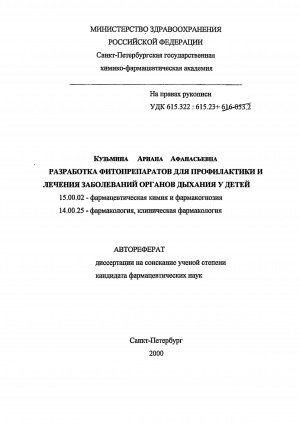 Обложка Электронного документа: Разработка фитопрепаратов для профилактики и лечения заболеваний органов дыхания у детей: автореферат диссертации на соискание ученой степени кандидата фармацевтических наук. 15.00.02. 14.00.25