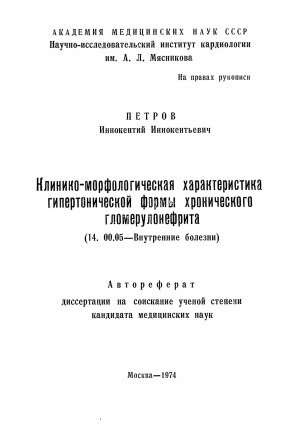 Обложка Электронного документа: Клинико-морфологическая характеристика гипертонической формы хронического гломерулонефрита: автореферат диссертации на соискание ученой степени кандидата медицинских наук. 14.00.05