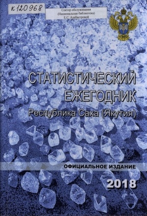 Обложка Электронного документа: Статистический ежегодник. Республика Саха (Якутия). 2018: статистический сборник