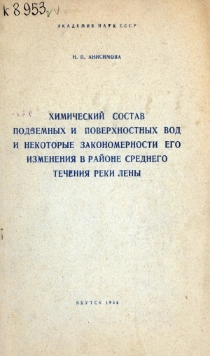 Обложка Электронного документа: Химический состав подземных и поверхностных вод и некоторые закономерности его изменения в районе среднего течения реки Лены