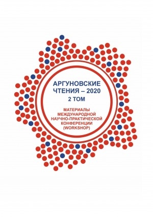 Обложка Электронного документа: Аргуновские чтения - 2020: материалы международной научно-практической конференции (workshop), приуроченной к 75-летию Победы в Великой Отечественной войне 27 апреля 2020 г. <br/> Т. 2. Социология, педагогика, право