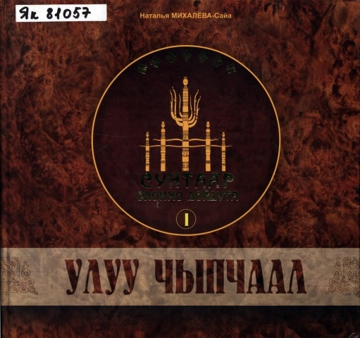 Обложка Электронного документа: Улуу чыпчаал