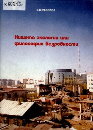 Обложка Электронного документа: Нищета экологии или философия безродности