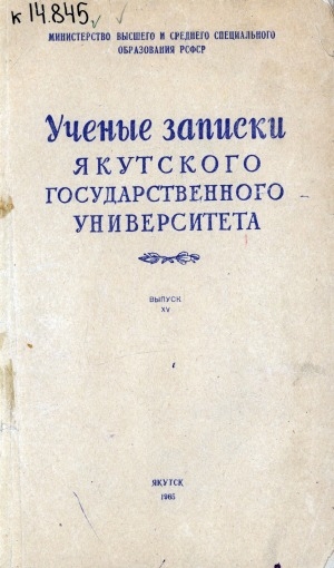 Обложка Электронного документа: Ученые записки Якутского государственного университета = Саха государственнай университетын үлэлэрэ