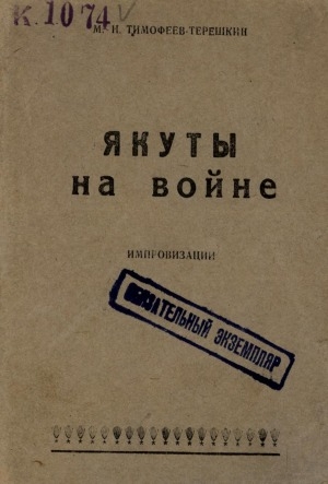 Обложка Электронного документа: Якуты на войне: импровизации: стихи
