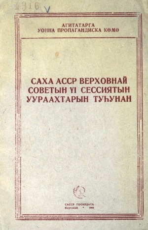 Обложка Электронного документа: Саха АССР Верховнай Советын VI сессиятын уураахтарын туһунан
