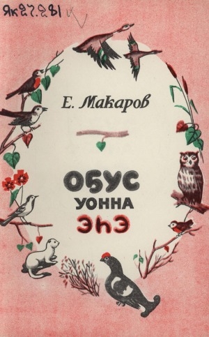 Обложка Электронного документа: Оҕус уонна эһэ: кэпсээннэр