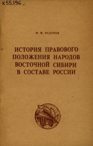 Обложка Электронного документа: История правового положения народов Восточной Сибири в составе России